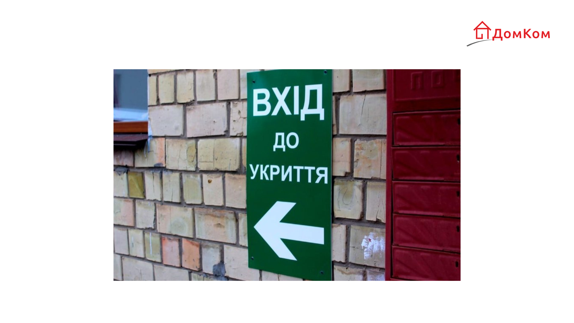 Укриття ДомКом Безпека Керуюча Компанія