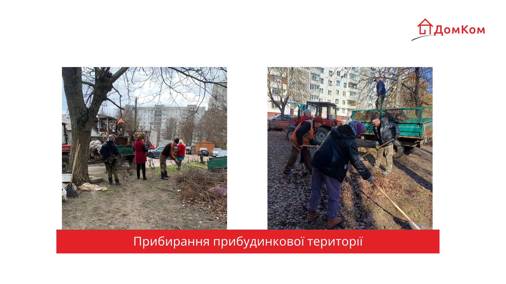 Керуюча компанія ДомКом Житомир